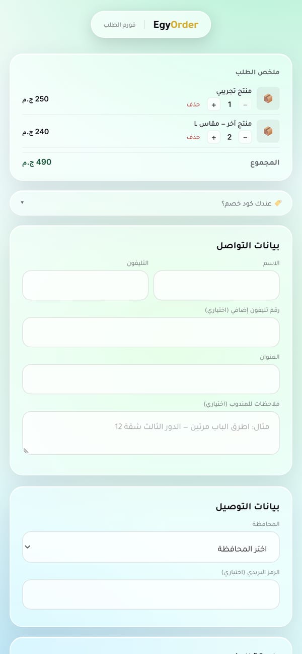 فورم طلب EgyOrder على الموبايل: ملخص الطلب وبيانات التواصل والتوصيل